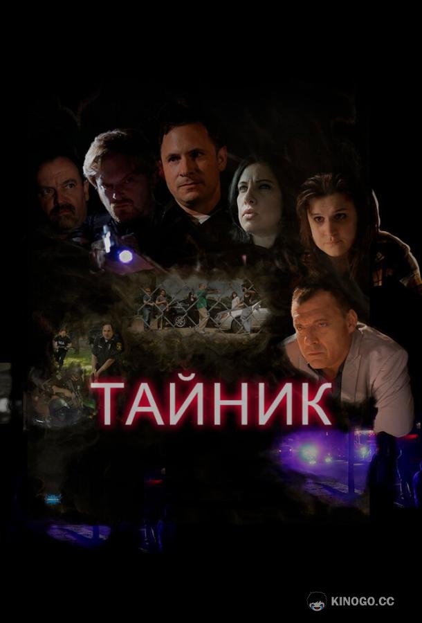 Тайник
