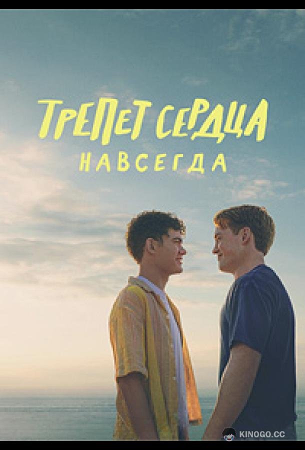 Трепет сердца навсегда (2026) 