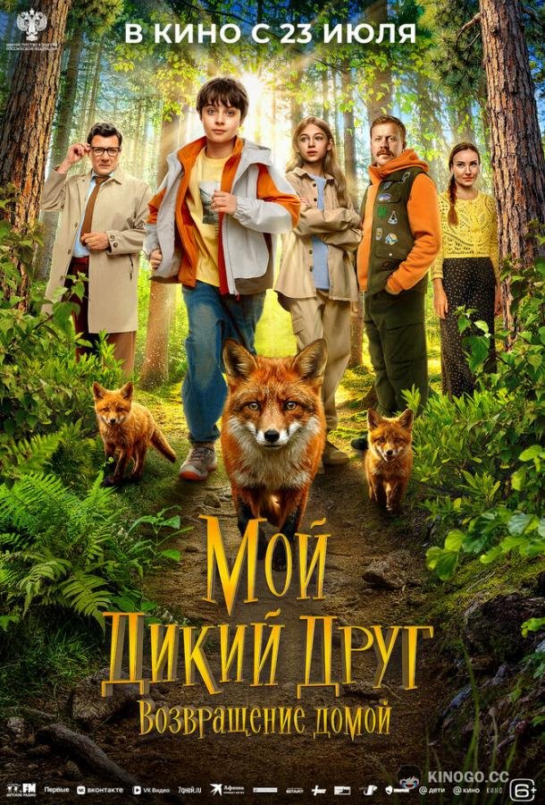 Мой дикий друг. Возвращение домой (2026) 