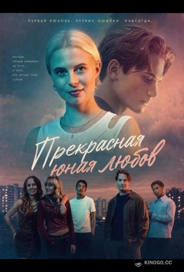 Прекрасная юная любовь