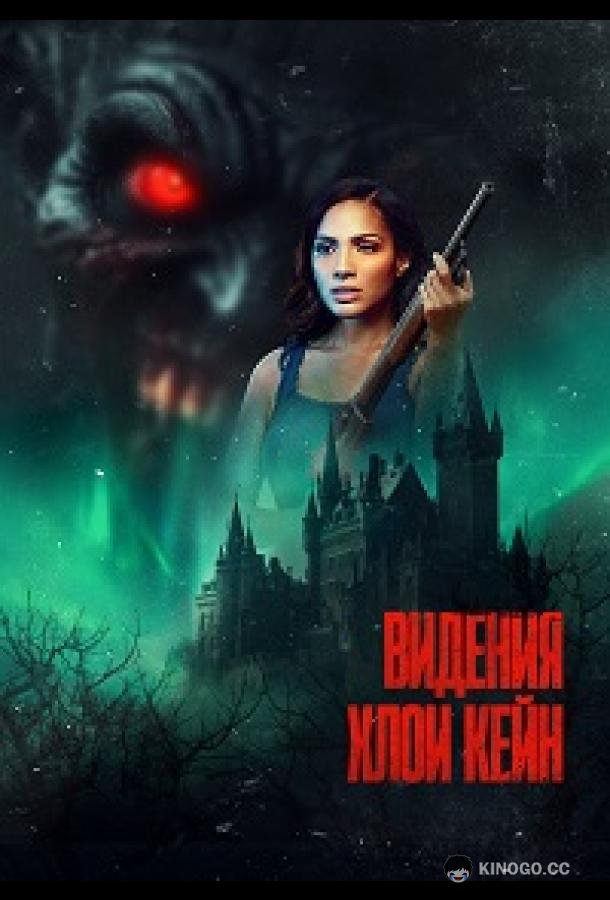 Видения Хлои Кейн