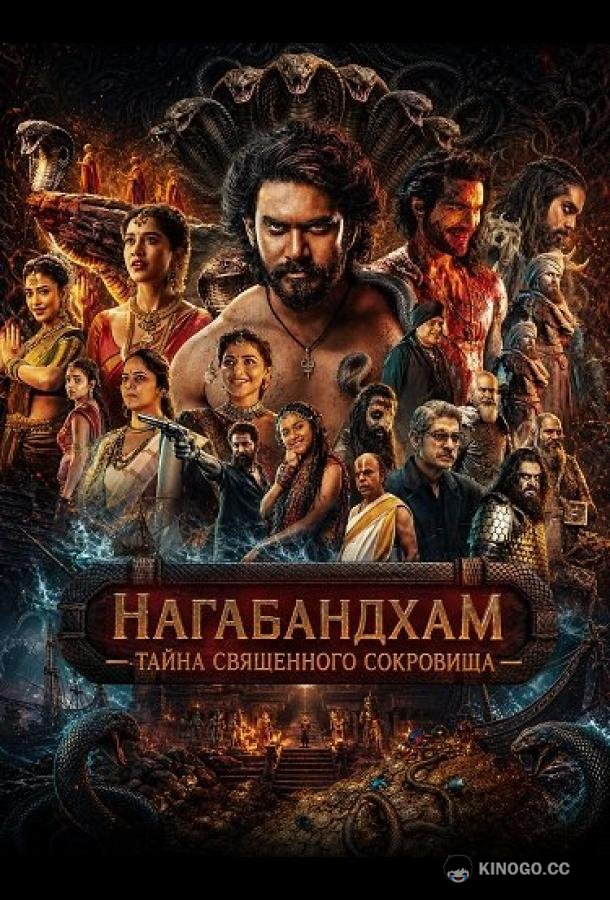 Нагабандхам — Тайна священного сокровища (2026) 