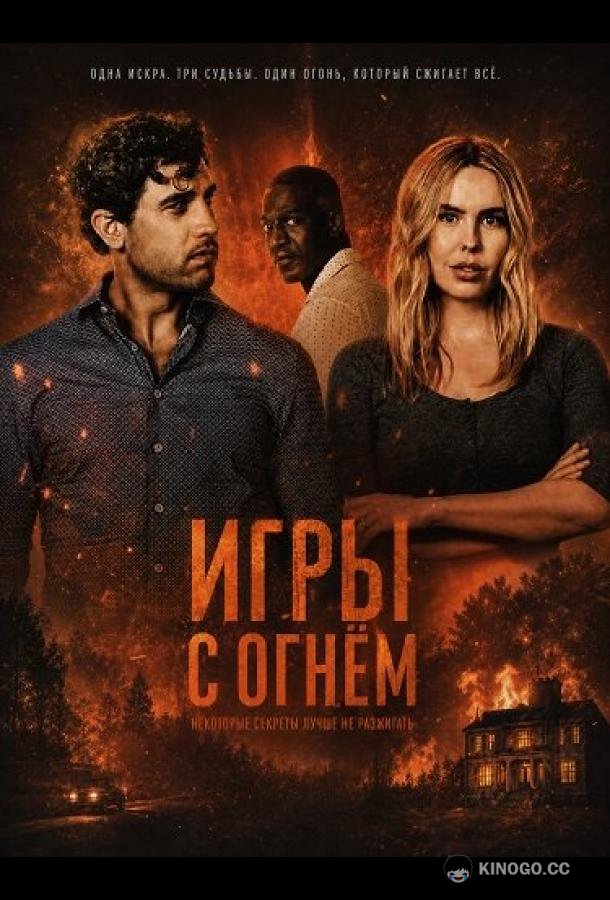 Игры с огнём