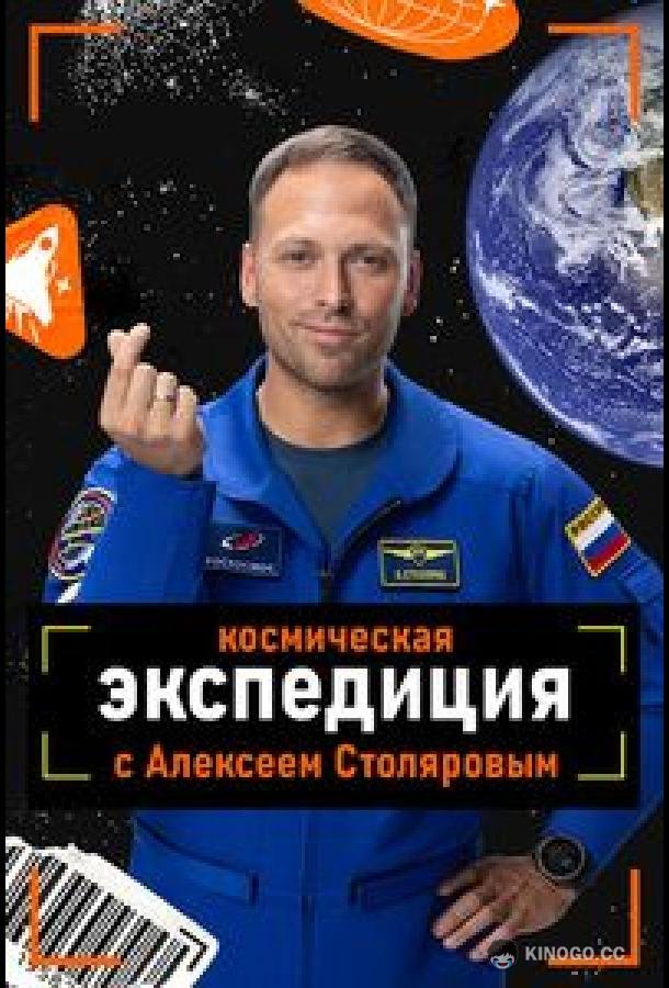 Космическая экспедиция с Алексеем Столяровым (2026) 1 сезон 4 серия