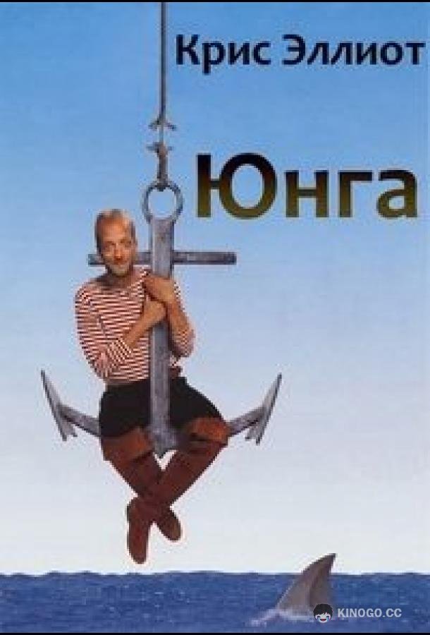 Юнга (1994) 