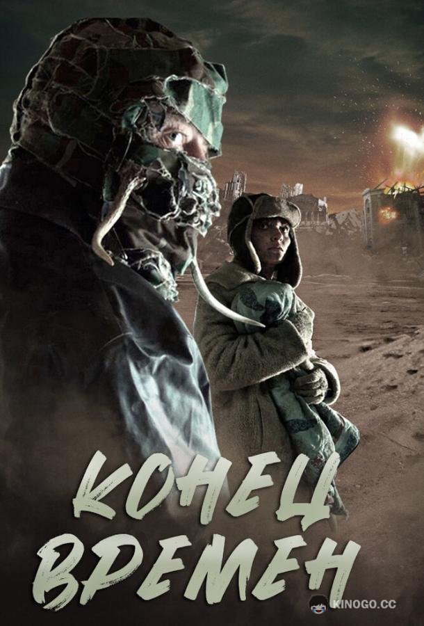 Конец времен (2013) 
