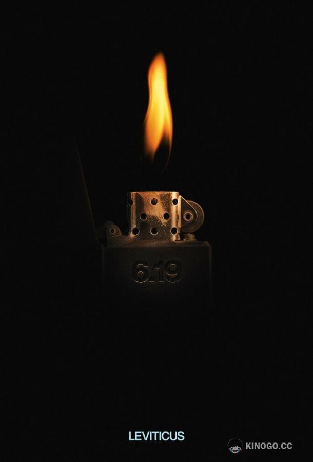 Левит (2026) 