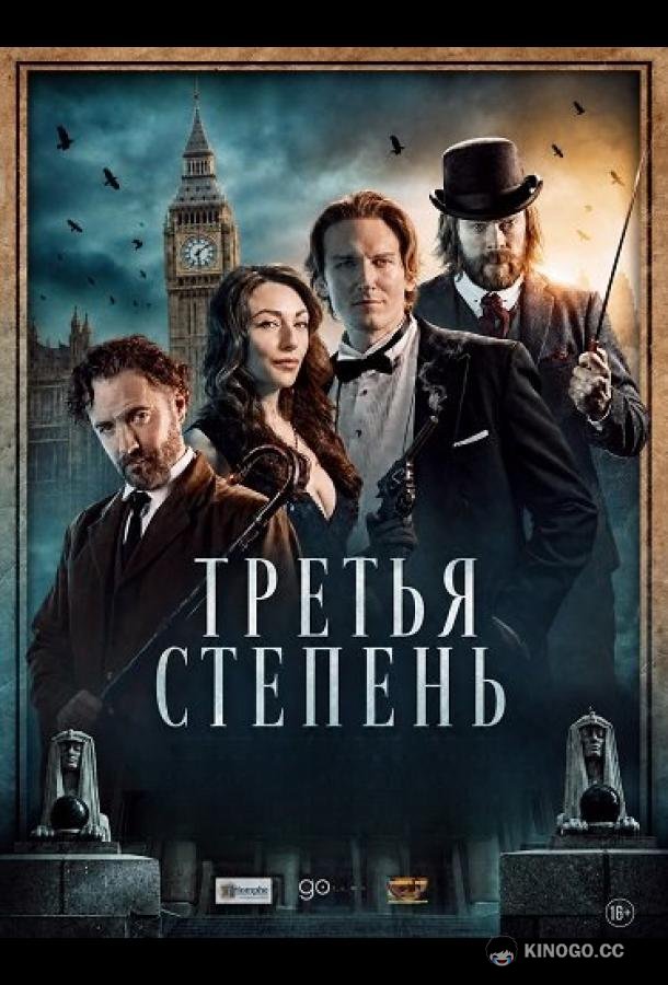 Третья степень (2026) 