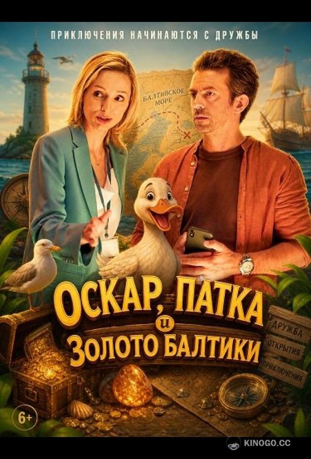 Оскар, Патка и золото Балтики (2025) 