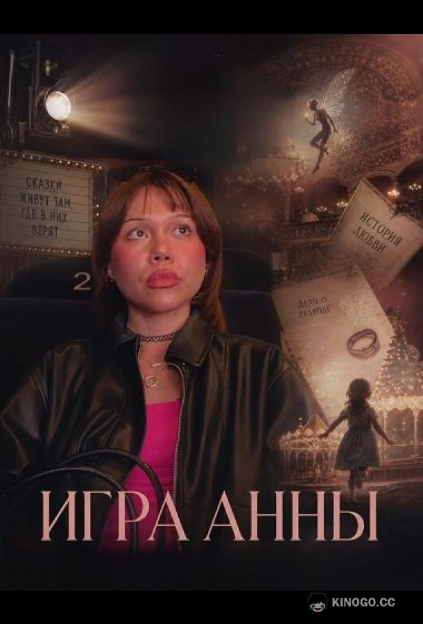 Игра Анны