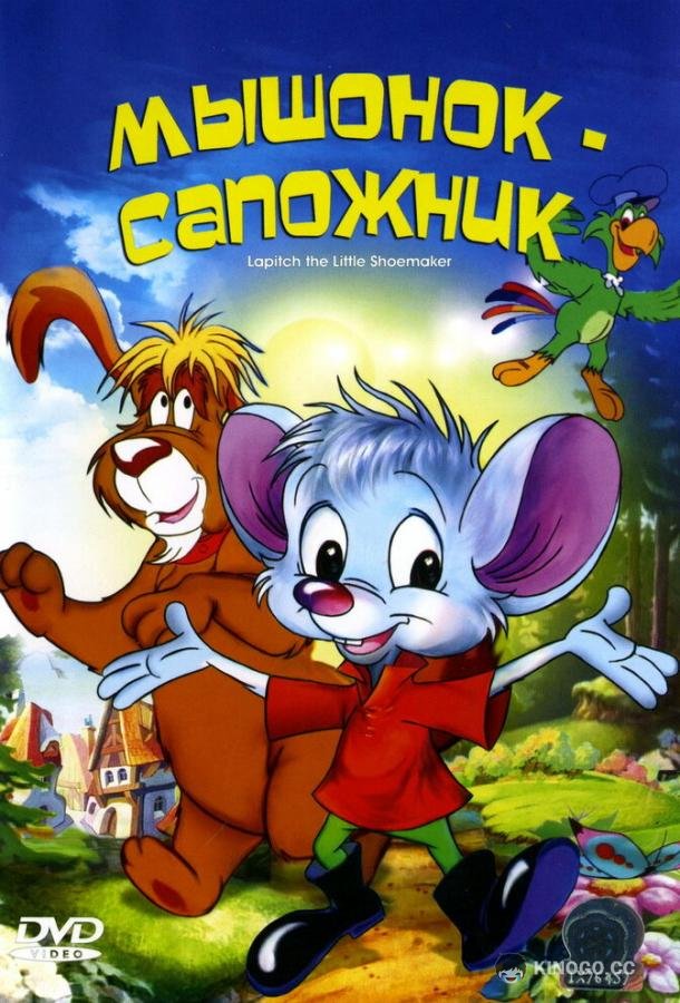 Мышонок-сапожник (1997) 1 сезон 26 серия