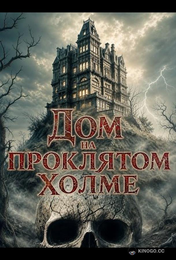 Дом на проклятом холме (2026) 