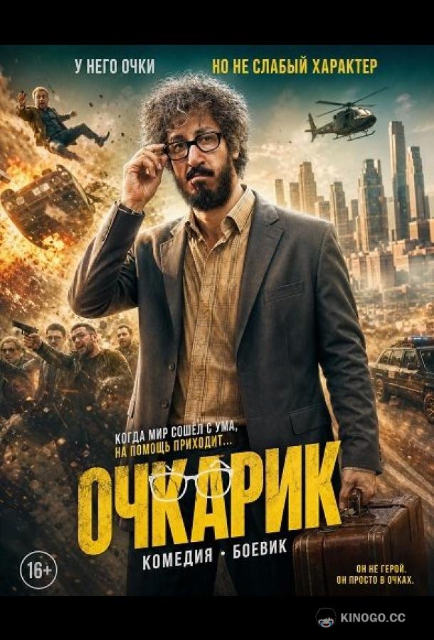 Очкарик