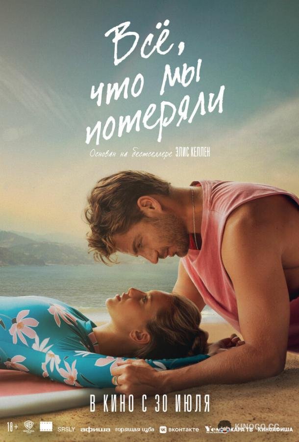 Всё, что мы потеряли