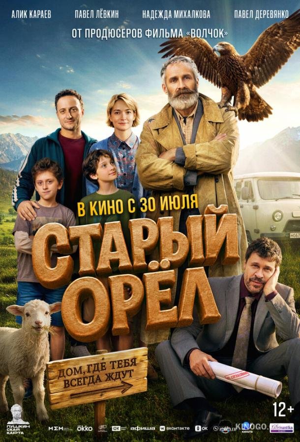 Старый орёл (2026) 