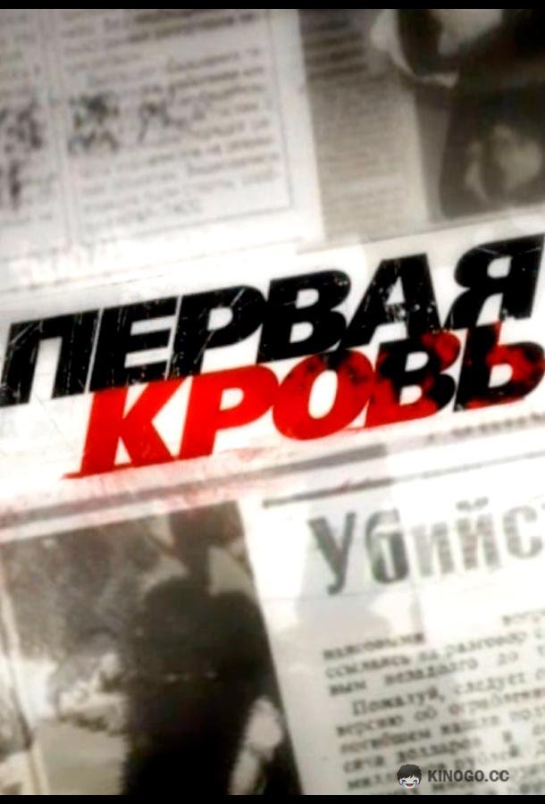 Первая кровь
