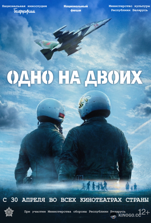 Одно на двоих (2025) 
