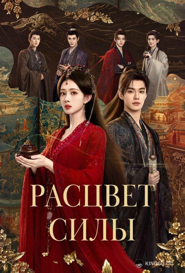 Расцвет силы (2026) 1 сезон 26 серия