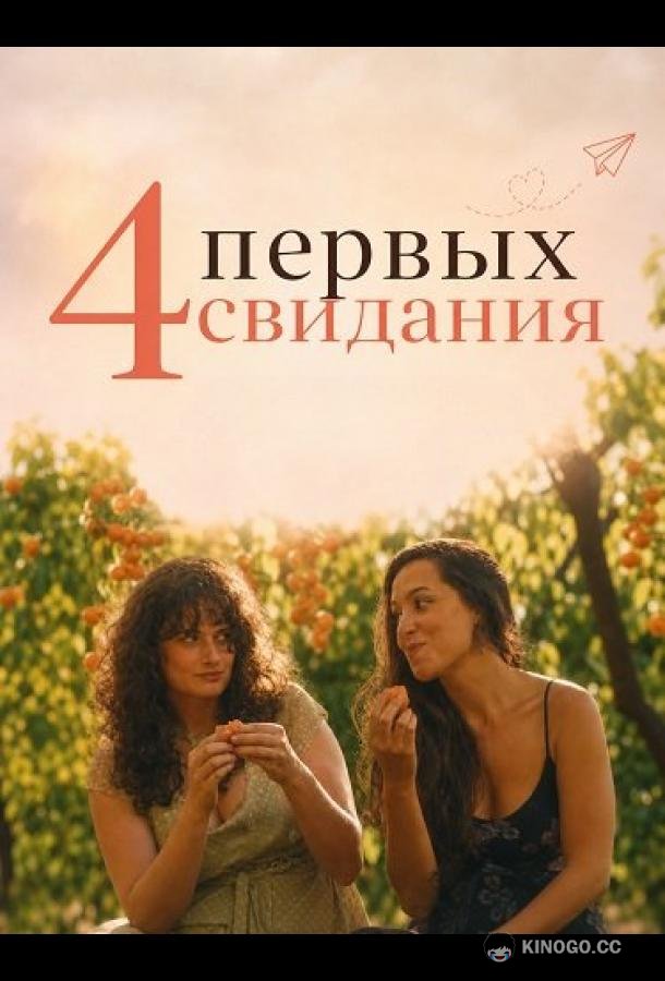 4 первых свидания