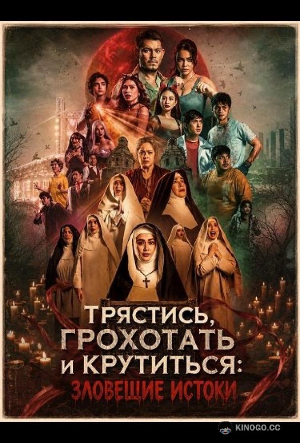 Трястись, грохотать и крутиться: Зловещие истоки