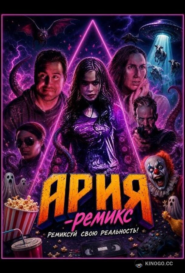 Ария-Ремикс (2026) 