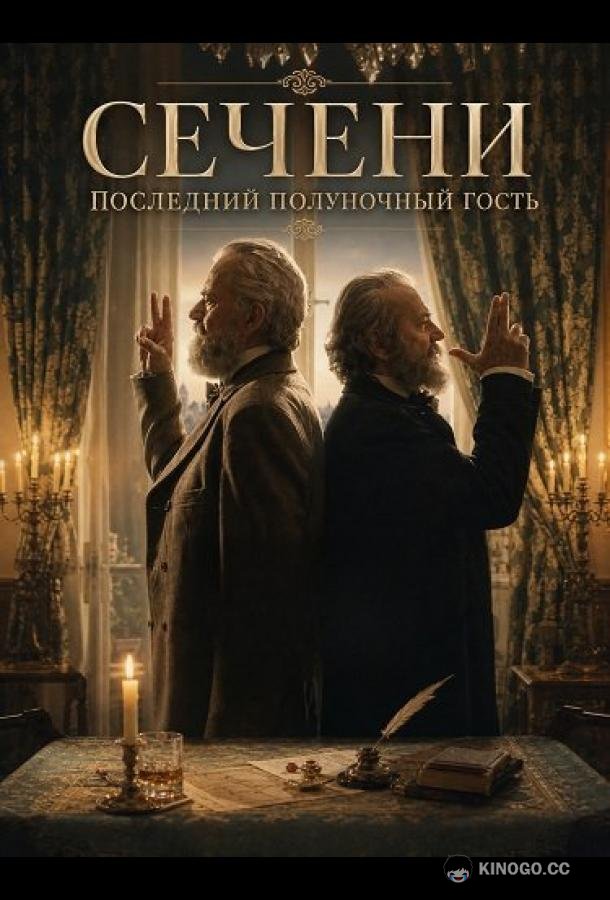 Сечени: Последний полуночный гость (2025) 