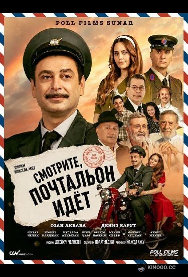Смотрите, почтальон идёт