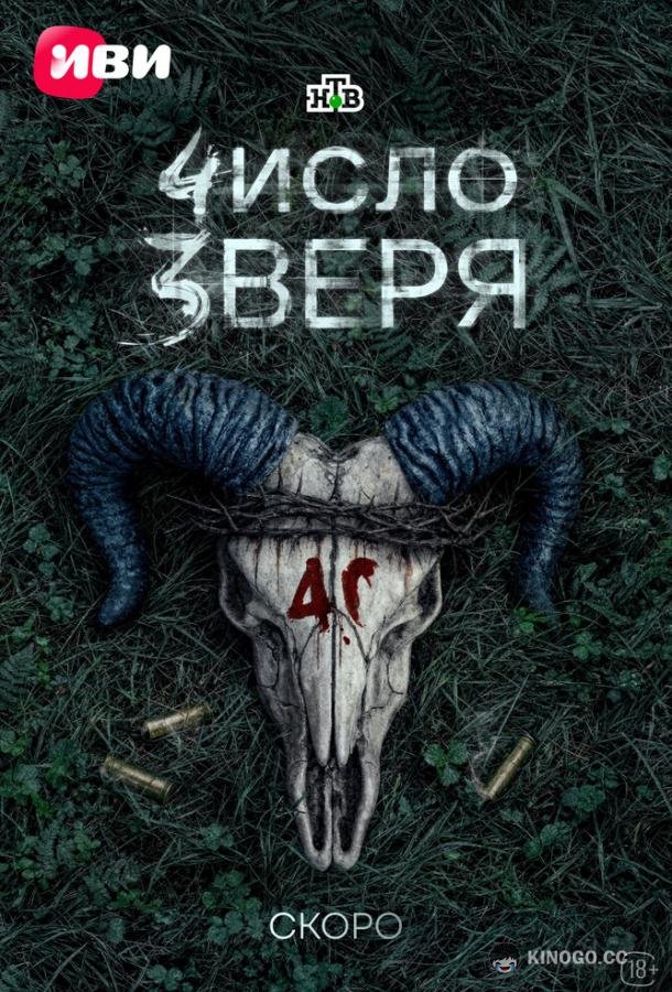 Число зверя (2026) 1 сезон 12 серия