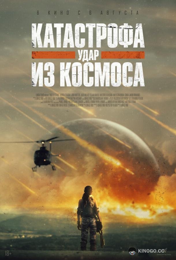 Катастрофа. Удар из космоса (2026) 