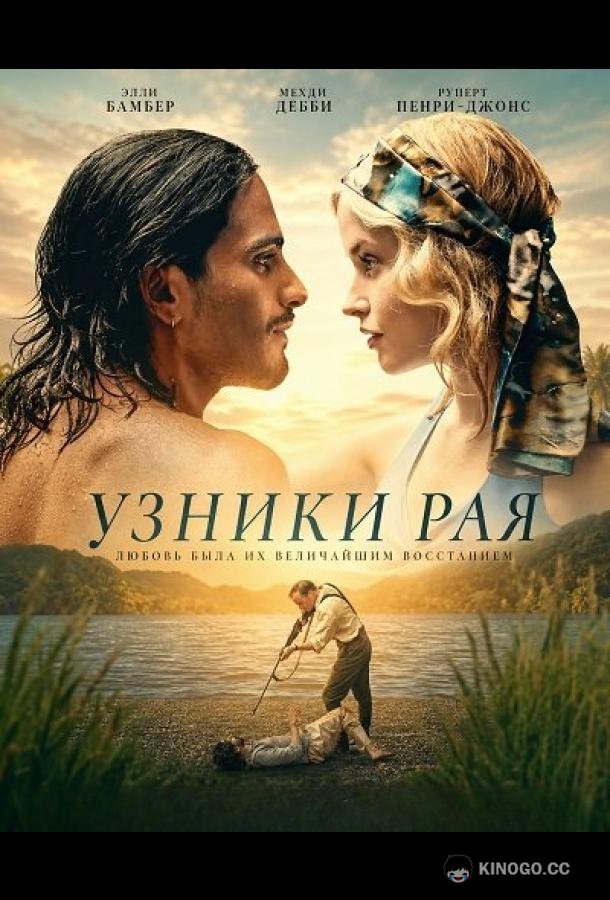 Узники рая