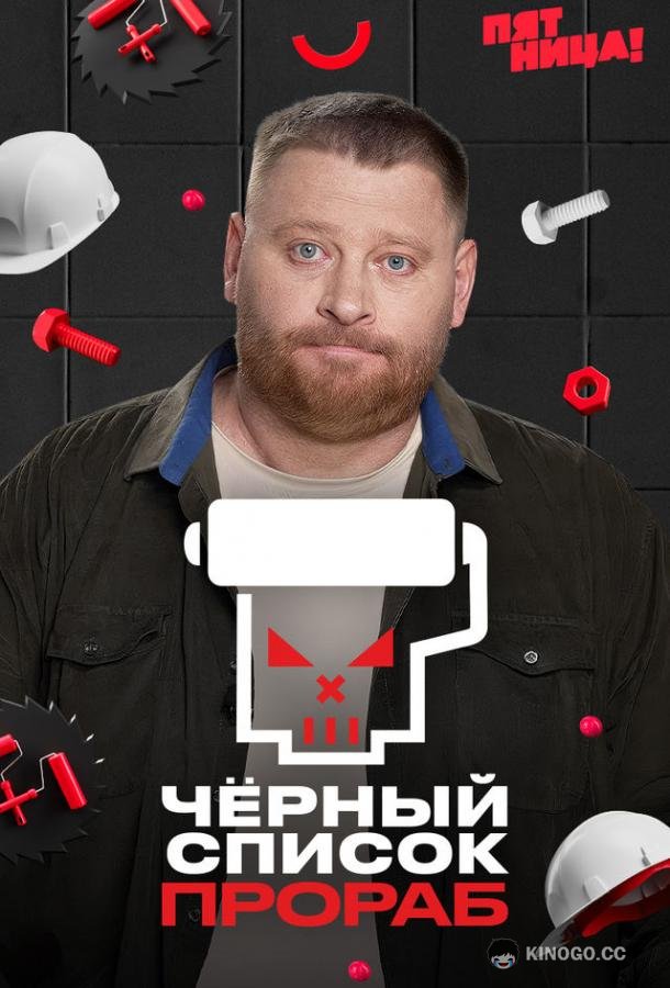 Черный список. Прораб (2026) 1 сезон 5 серия