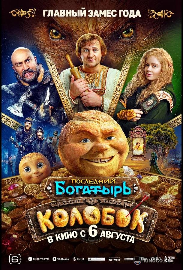 Последний богатырь. Колобок (2026) 