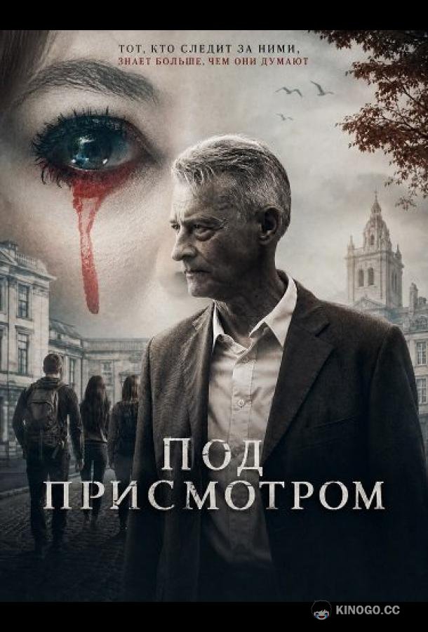 Под присмотром