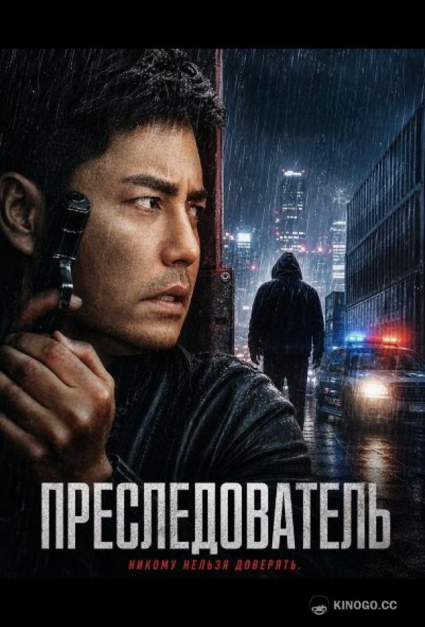 Преследователь