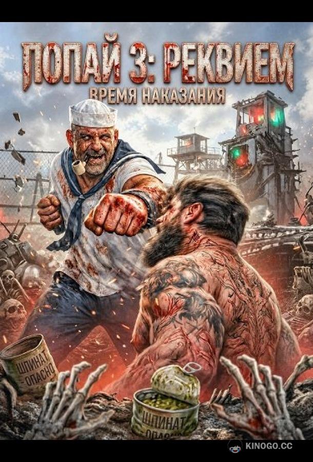 Попай 3: Реквием