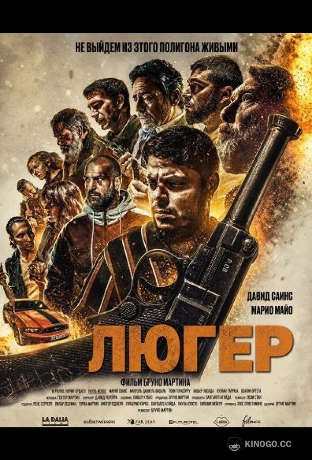 Люгер (2025) 