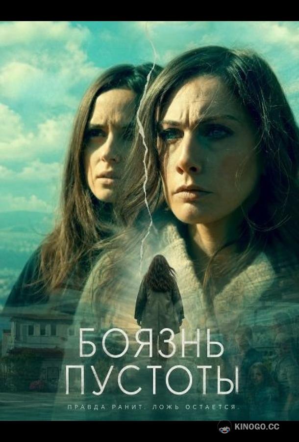 Боязнь пустоты