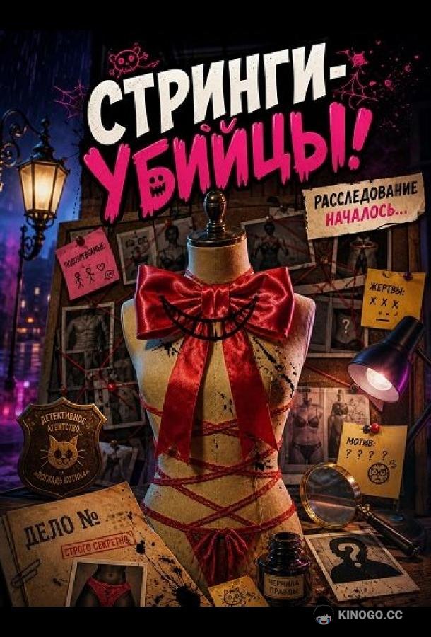 Стринги-убийцы (2025) 