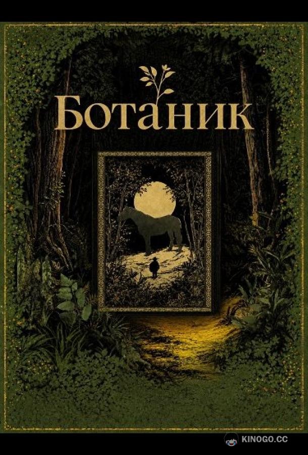 Ботаник