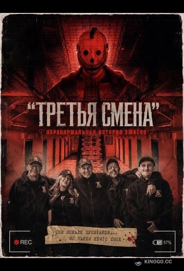 "Третья Смена": Паранормальная история ужасов