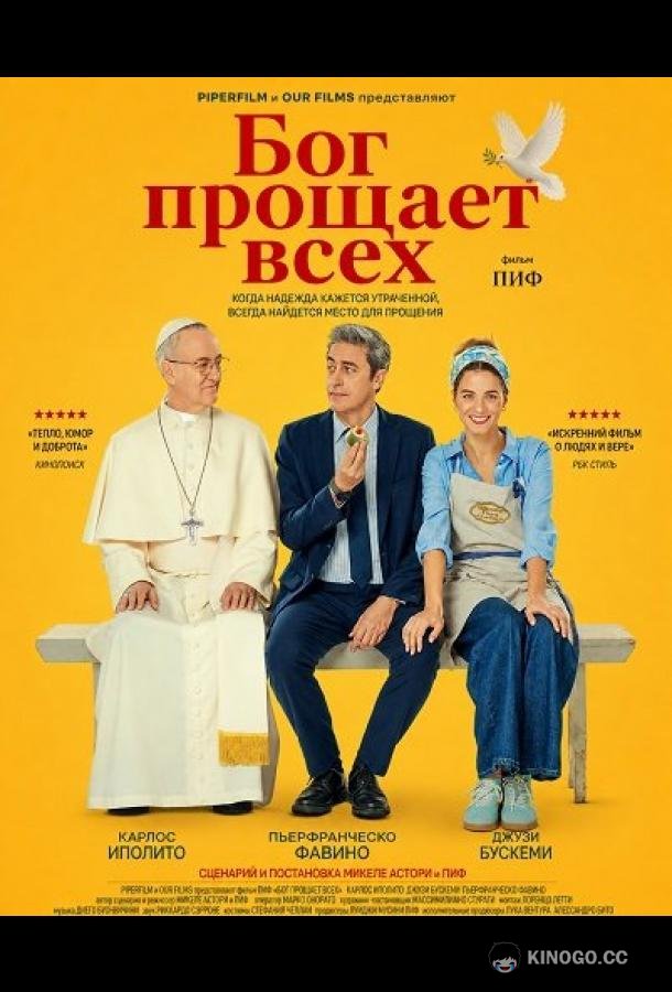 Бог прощает всех (2026) 