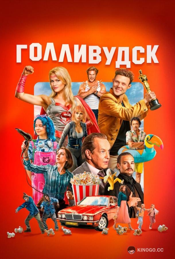 Голливудск (2024) 1 сезон 12 серия