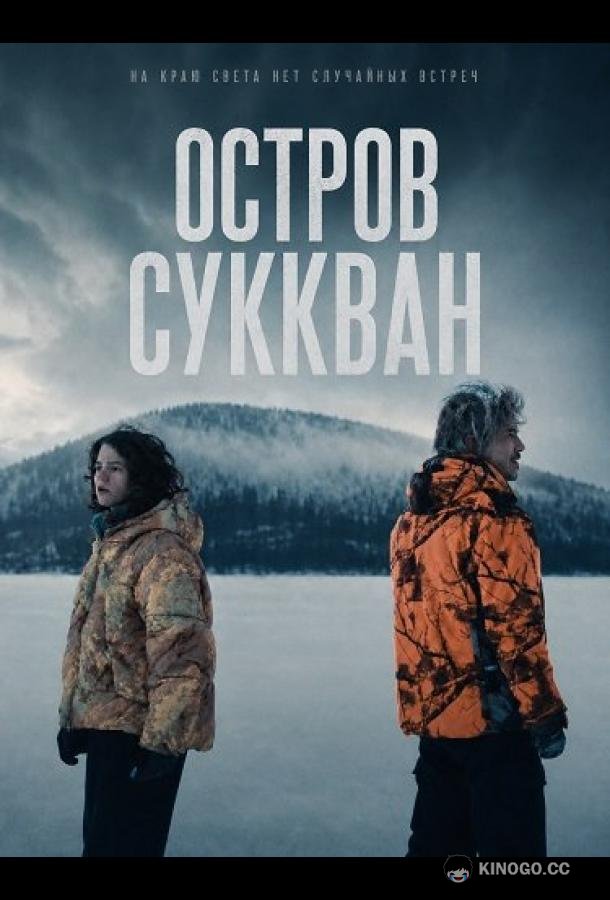 Остров Суккван