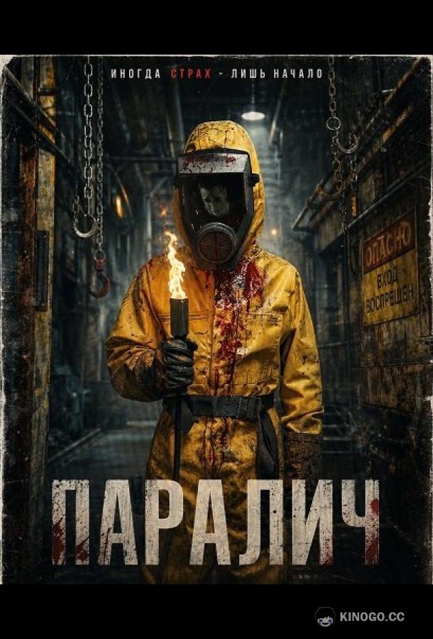 Паралич