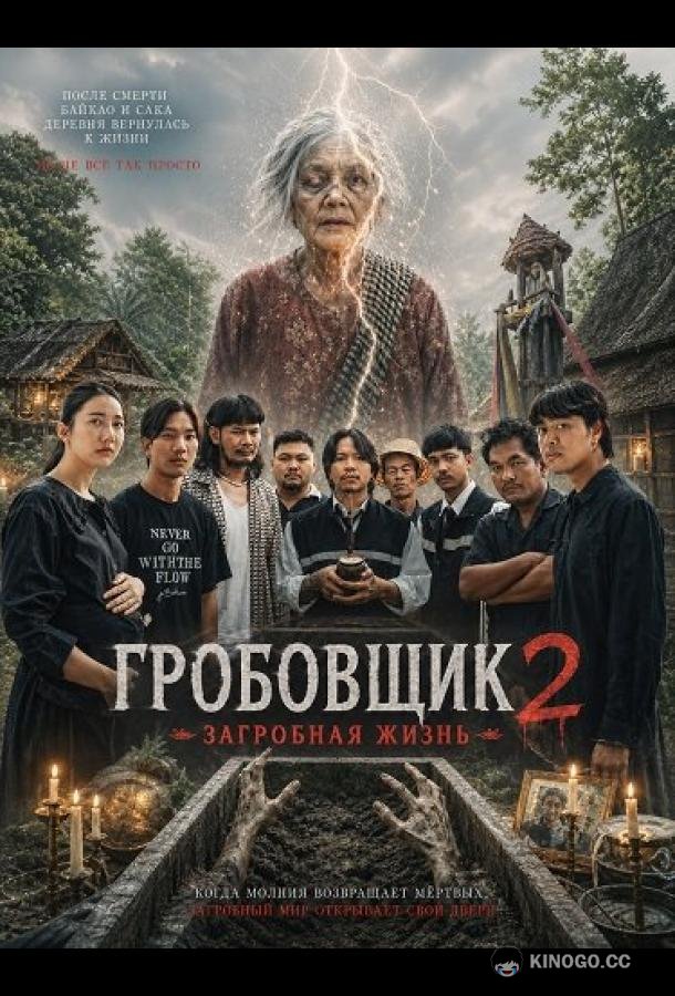 Гробовщик 2: Загробная жизнь