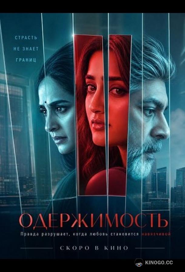 Одержимость