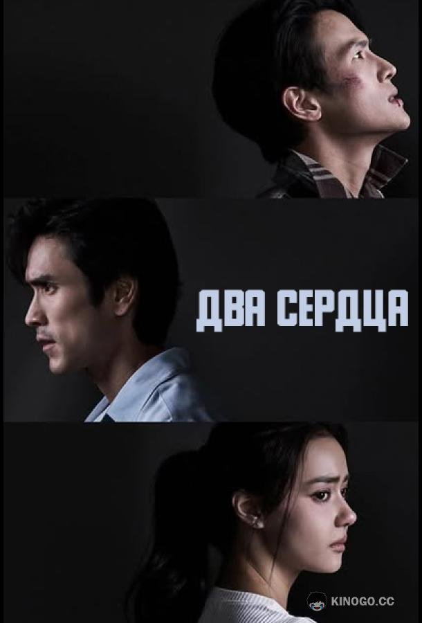 Два сердца (2026) 1 сезон 9 серия