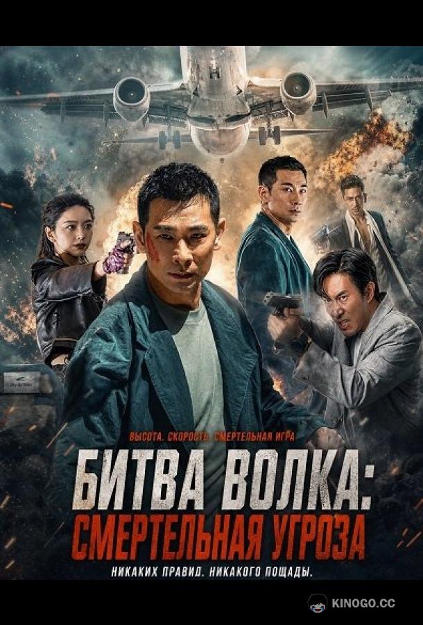 Битва волка: Смертельная угроза