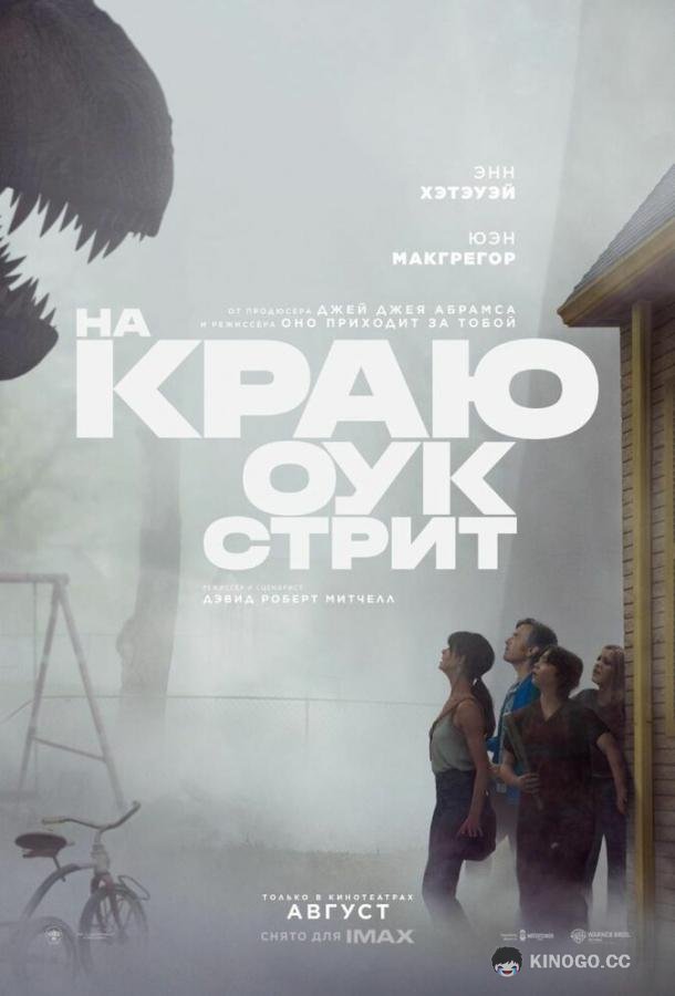 На краю Оук-стрит (2026) 