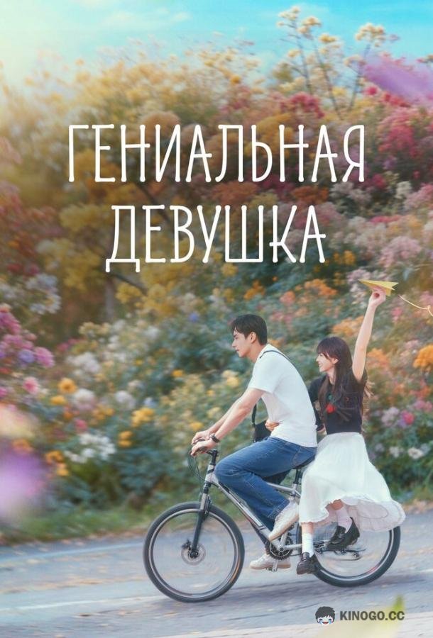 Гениальная девушка